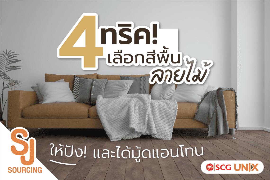 4 ทริคเลือกสีพื้นลายไม้