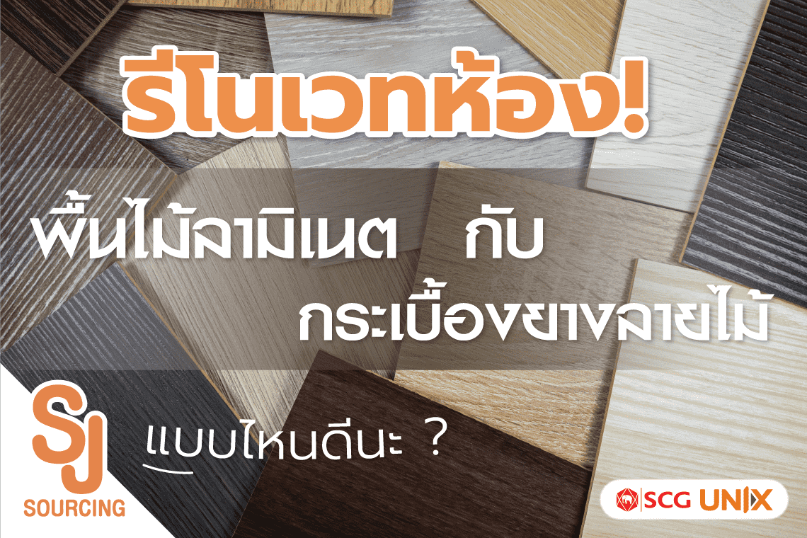 พื้นลามิเนตกับกระเบื้องยาง พื้นลามิเนตกับกระเบื้องยาง