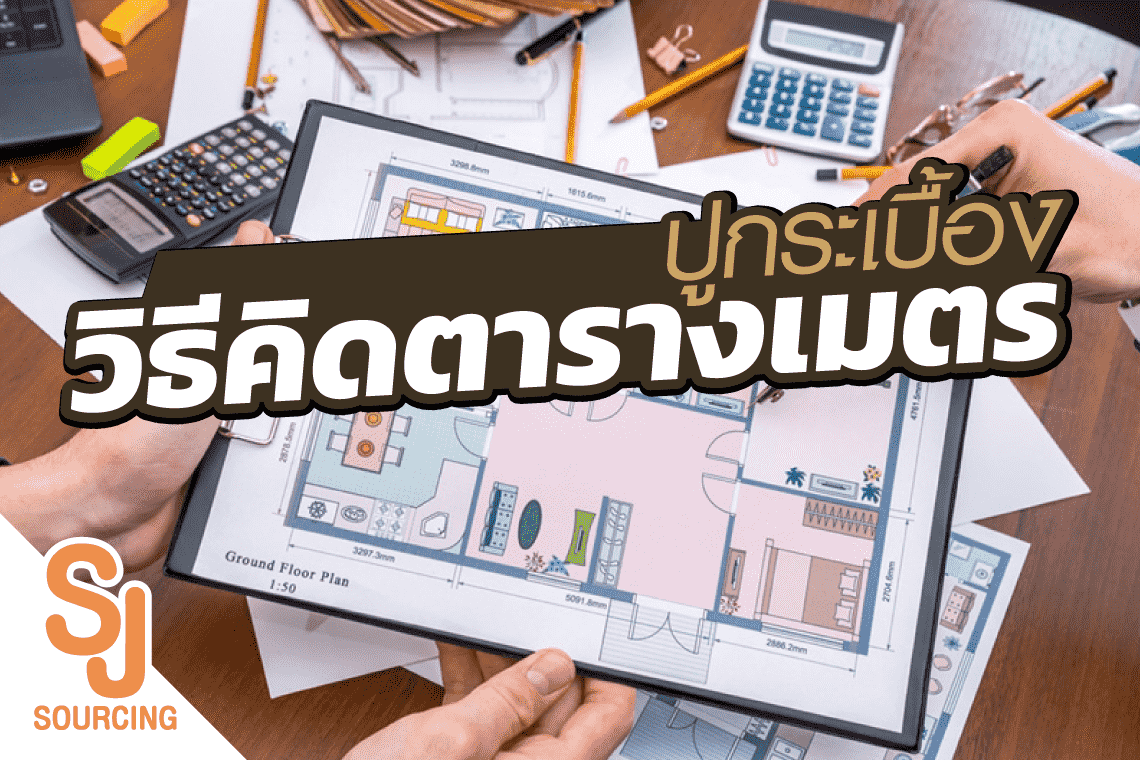 วิธีคิดตารางเมตรปูกระเบื้อง วิธีคิดตารางเมตรปูกระเบื้อง