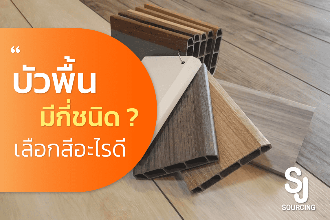 บัวพื้น บัวพื้น