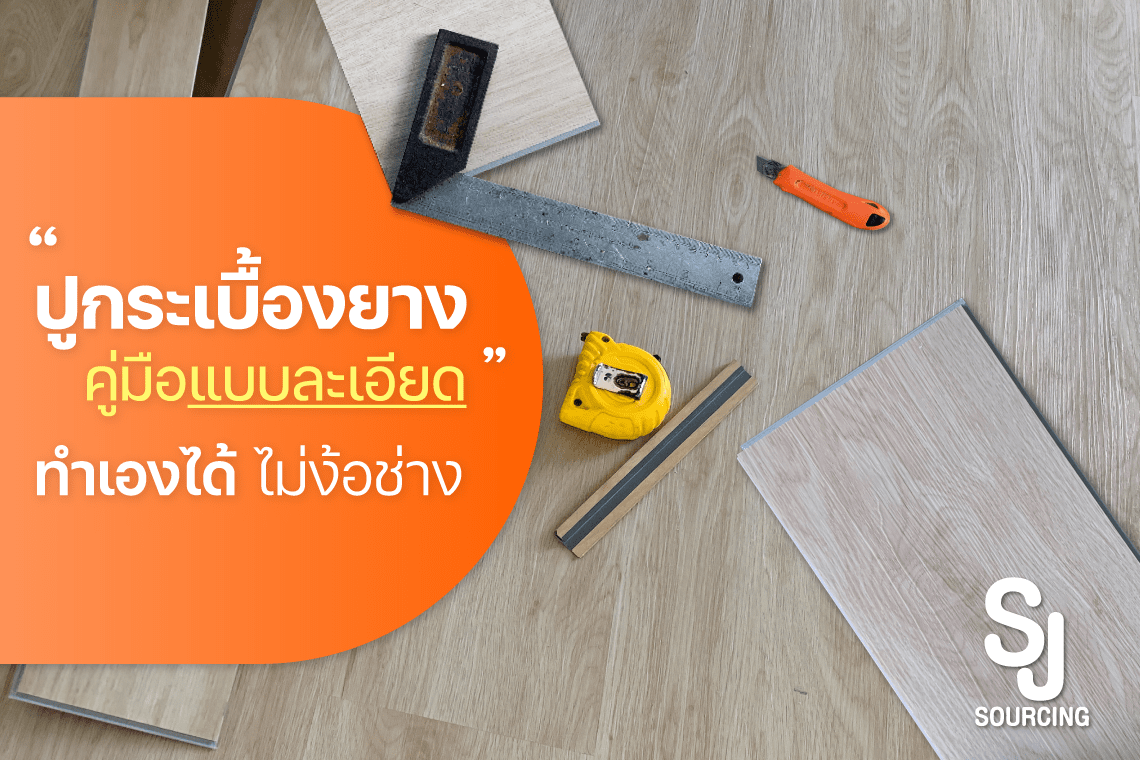 ปูกระเบื้องยาง วิธีการปูกระเบื้องยางด้วยตัวเอง ปูกระเบื้องยาง วิธีการปูกระเบื้องยางด้วยตัวเอง