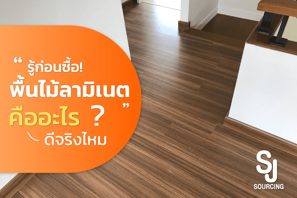 พื้น ไม้ลามิเนต คือ พื้น ไม้ลามิเนต คือ