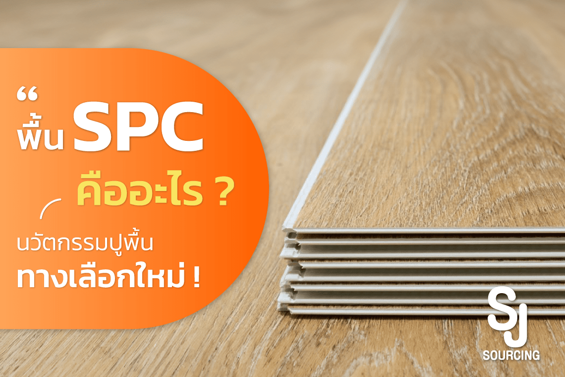 พื้น SPC คือ