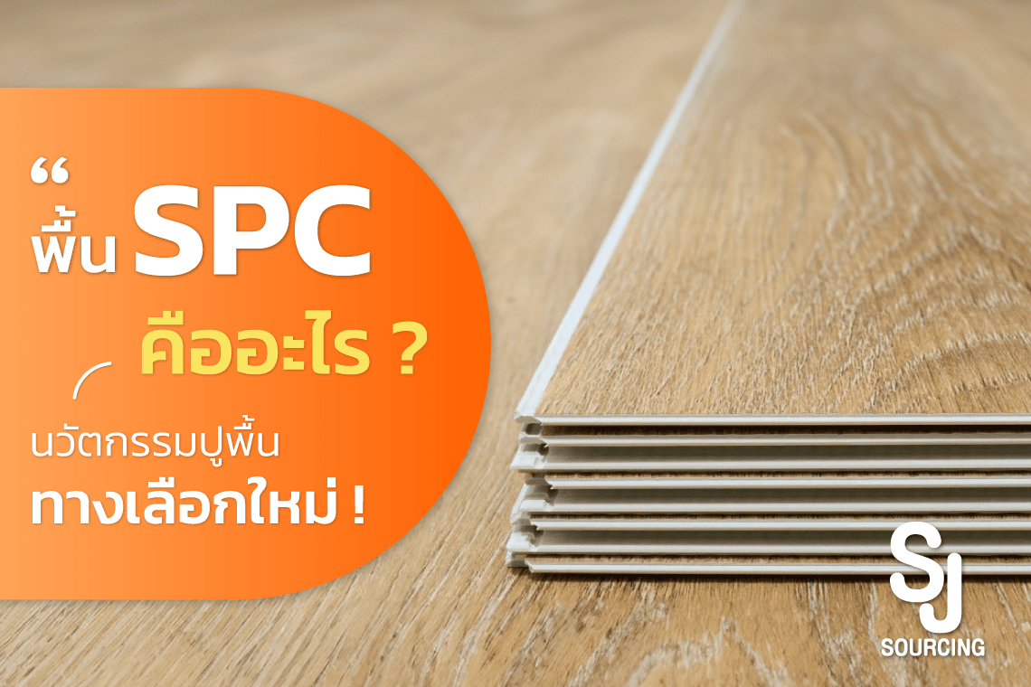 พื้น SPC คือ พื้น SPC คือ