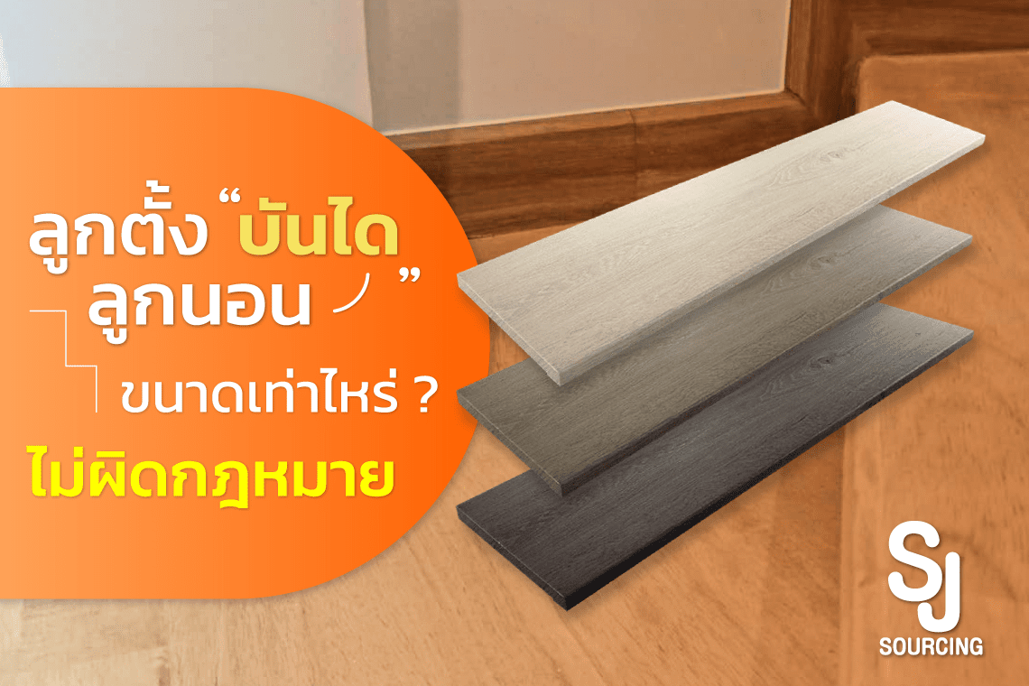 ลูกตั้งบันได ลูกนอนบันได ลูกตั้งบันได ลูกนอนบันได