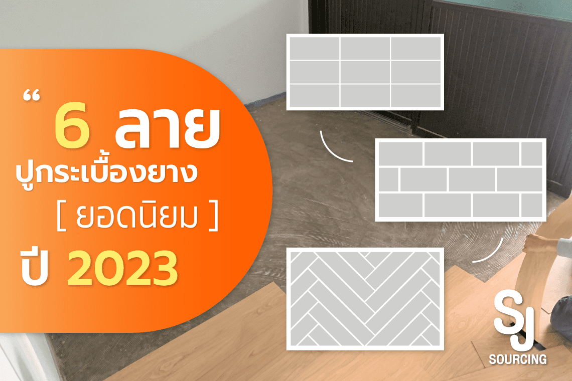 ลายปูกระเบื้องยาง ลายปูกระเบื้องยาง