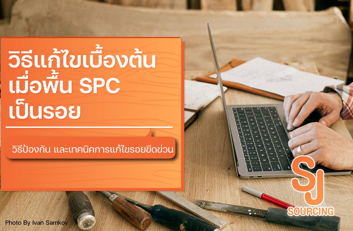 วิธีแก้ไขเมื่อพื้น SPC เป็นรอย