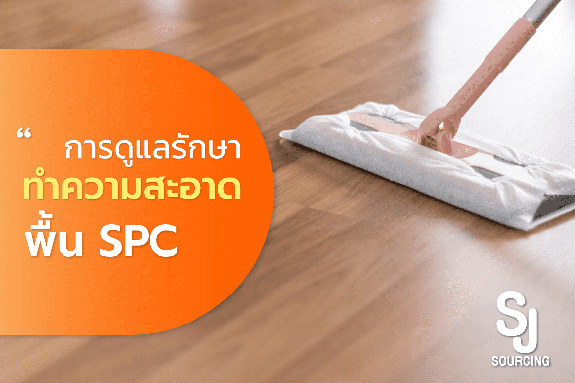 วิธีการทำความสะอาดพื้น SPC กับการดูแลรักษา
