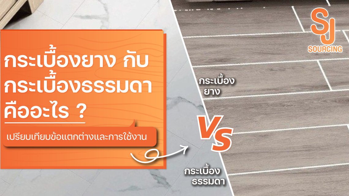 กระเบื้องยาง กับ กระเบื้องธรรมดา เปรียบเทียบข้อแตกต่างและการใช้งาน