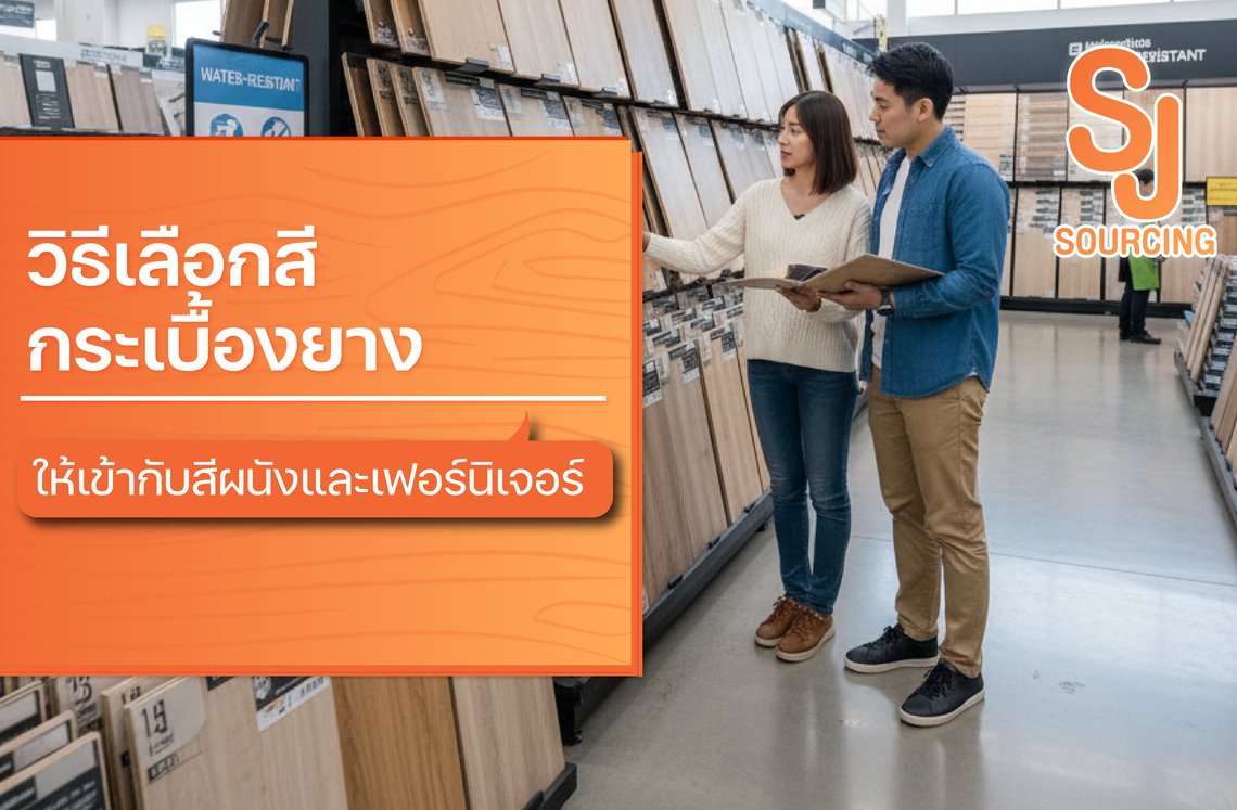 วิธีเลือกสีกระเบื้องยางให้เข้ากับสีผนังและเฟอร์นิเจอร์ พร้อมคนยืนเลือกแผ่นพื้นลายไม้