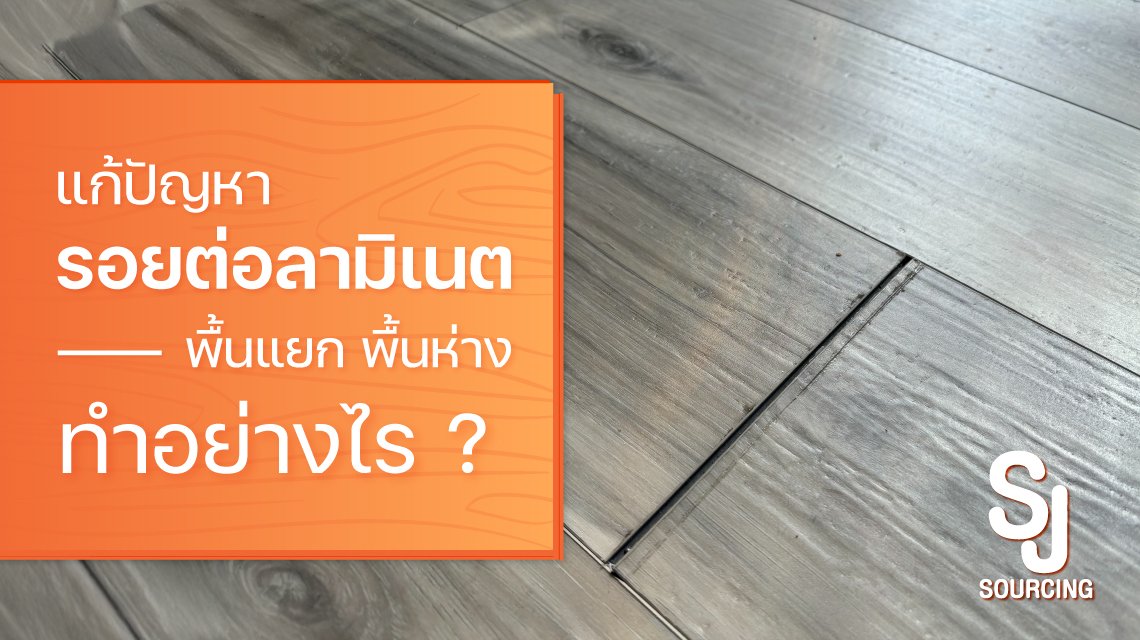 วิธีแก้ปัญหา รอยต่อลามิเนต พื้นแยก พื้นห่าง วิธีแก้ปัญหา รอยต่อลามิเนต พื้นแยก พื้นห่าง