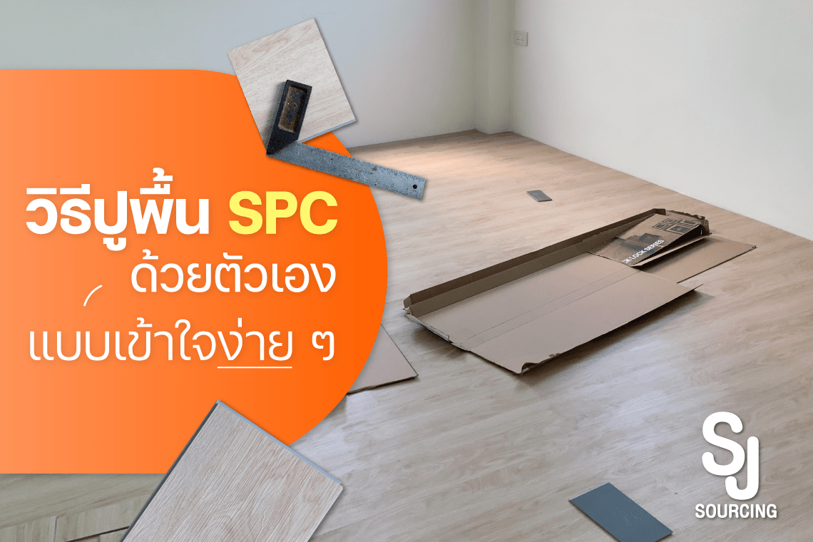 วิธีปูพื้น spc วิธีปูพื้น spc