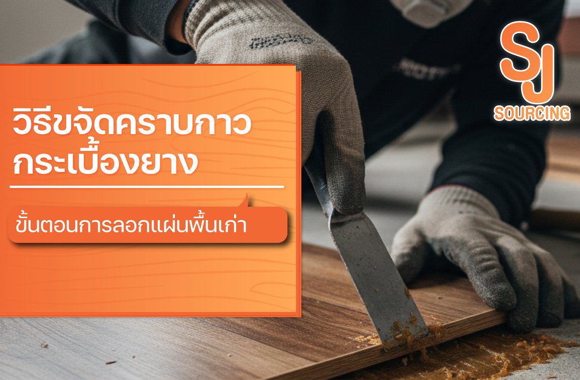 วิธีขจัดคราบกาวกระเบื้องยางและขั้นตอนการลอกแผ่นพื้นเก่าด้วยเกรียงเหล็ก