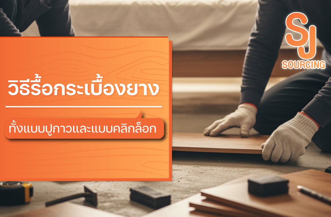 วิธีรื้อกระเบื้องยาง ทั้งแบบปูกาวและแบบคลิกล็อก พร้อมอุปกรณ์ช่าง