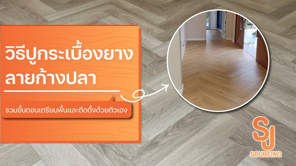 วิธีปูกระเบื้องยางลายก้างปลา