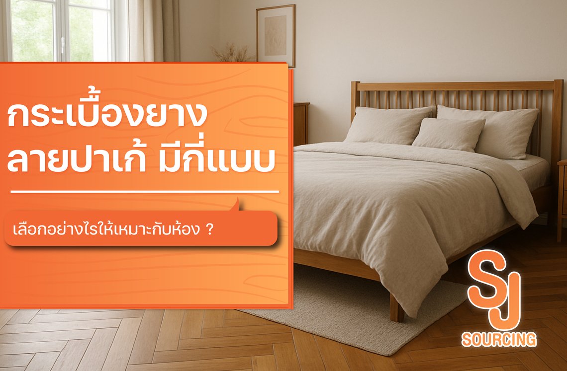 กระเบื้องยางลายปาเก้ปูพื้นห้องนอนลายกางปลาโทนสีไม้ธรรมชาติพร้อมข้อความแนะนำการเลือกใช้งาน