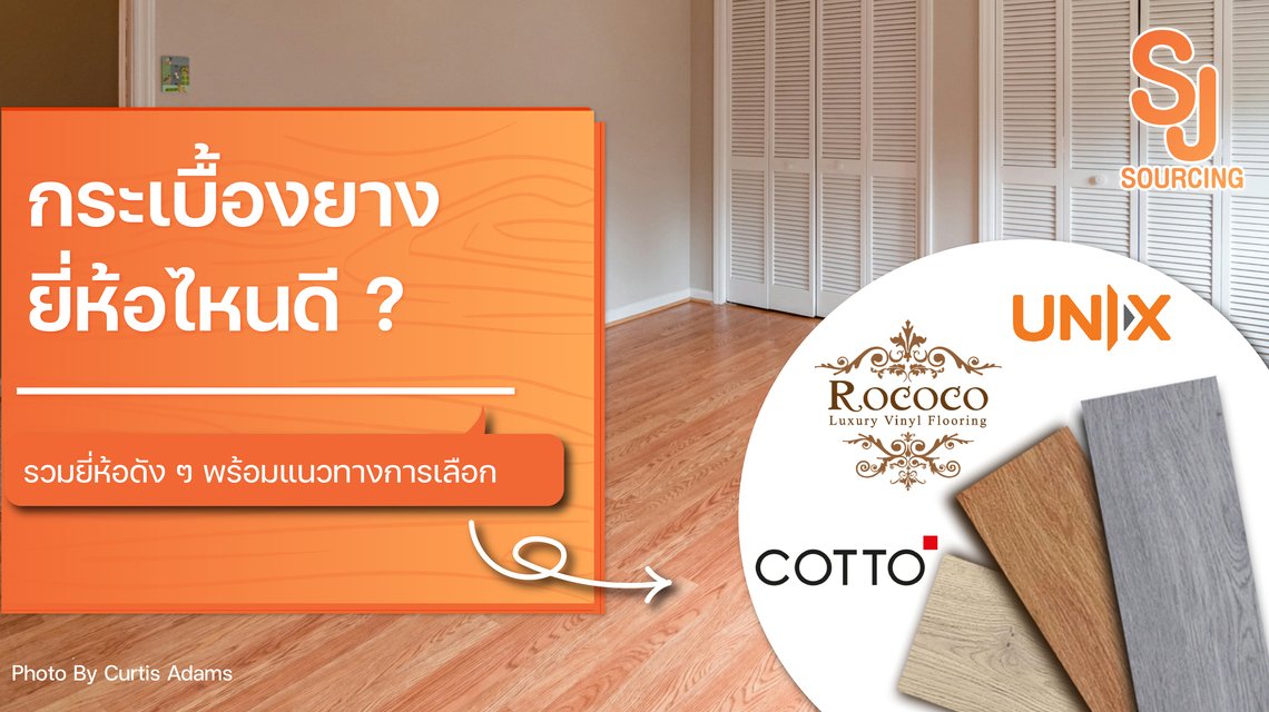 กระเบื้องยางยี่ห้อไหนดี รวมยี่ห้อดัง ๆ พร้อมแนวทางการเลือก