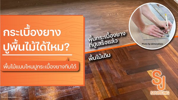 กระเบื้องยางปูพื้นไม้ได้ไหม