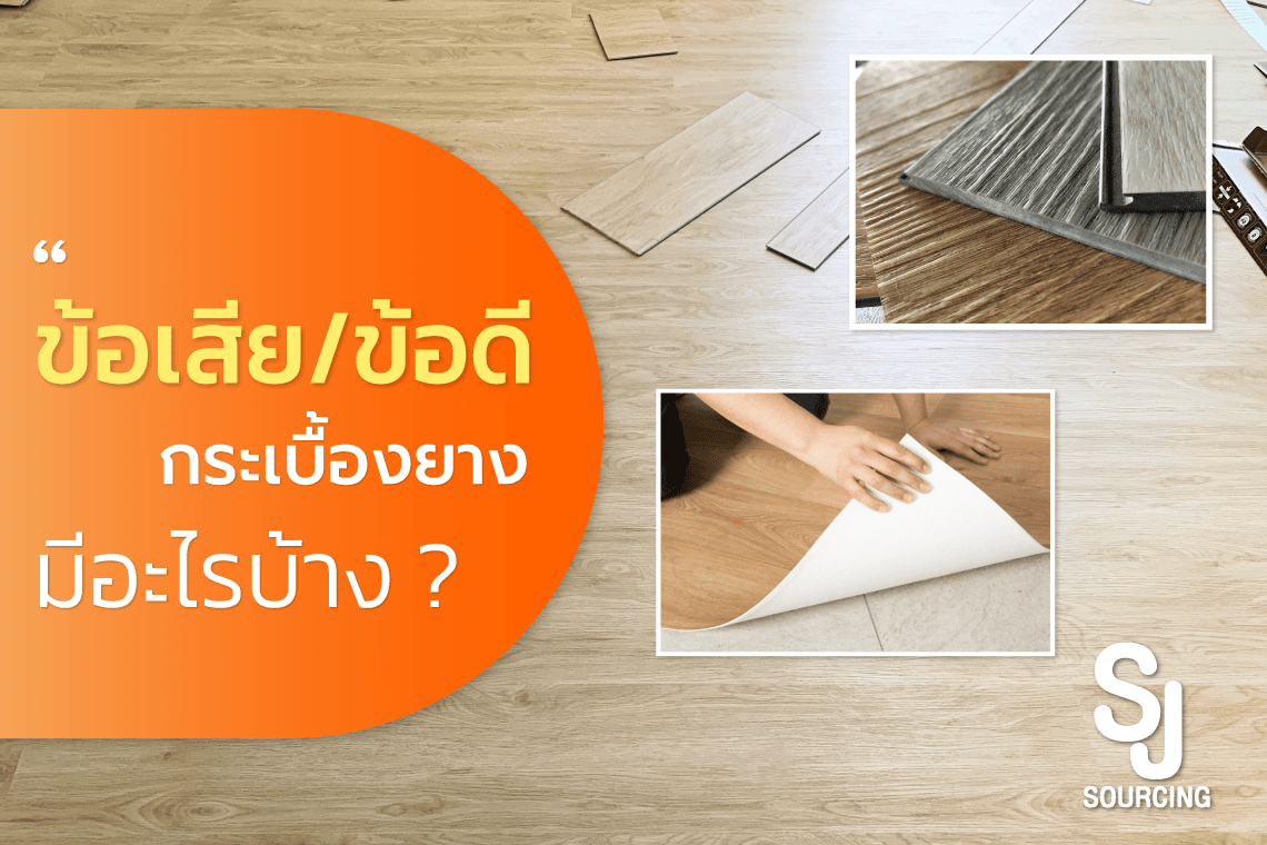กระเบื้องยางลายไม้ ข้อเสีย กระเบื้องยางลายไม้ ข้อเสีย