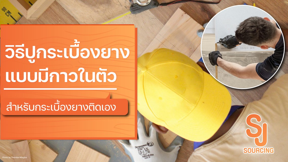 กระเบื้องยางแบบมีกาวในตัว คืออะไร