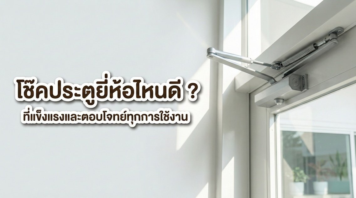 ภาพโช๊คประตูสีเงินติดตั้งบนวงกบประตูสีขาว พร้อมข้อความพาดหัวบทความ โช๊คประตูยี่ห้อไหนดี ที่แข็งแรงและตอบโจทย์ทุกการใช้งาน