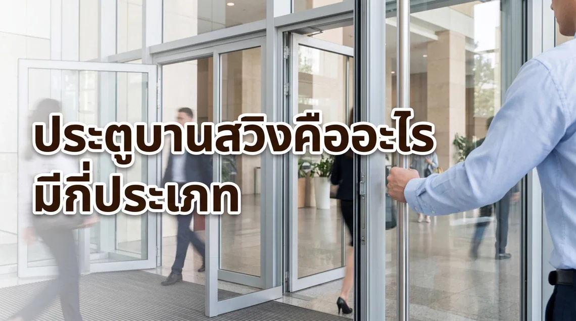 ภาพปกประตูบานสวิงคืออะไร มีกี่ประเภทและเหมาะกับพื้นที่แบบไหน