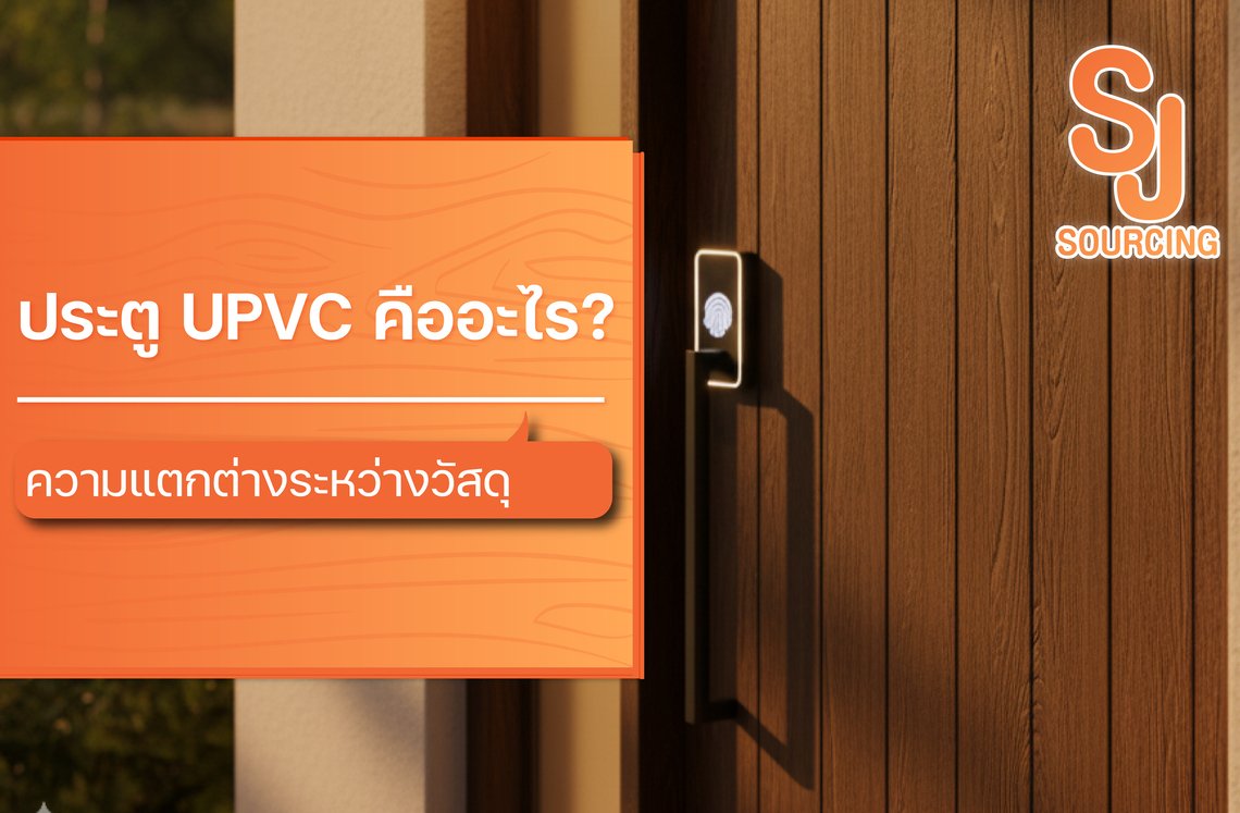 ประตู UPVC คืออะไร ความแตกต่างระหว่างวัสดุ uPVC และ PVC