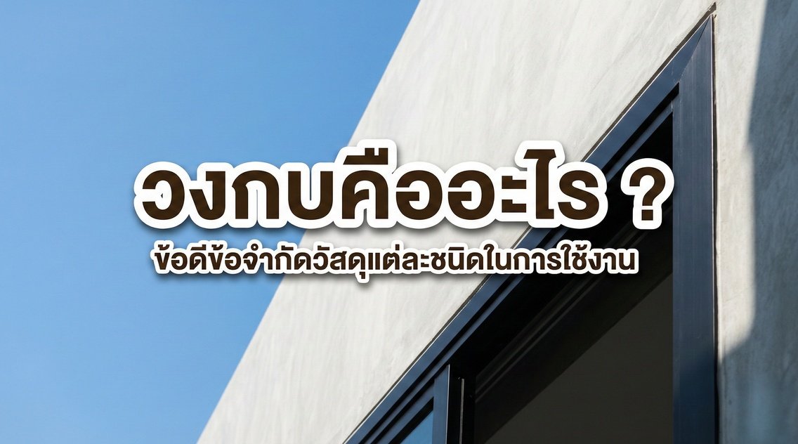 ภาพปกบทความแสดงวงกบสีดำตัดกับผนังปูนเปลือย พร้อมข้อความพาดหัวว่า วงกบคืออะไร ? และรายละเอียดข้อดีข้อจำกัดวัสดุแต่ละชนิดในการใช้งาน