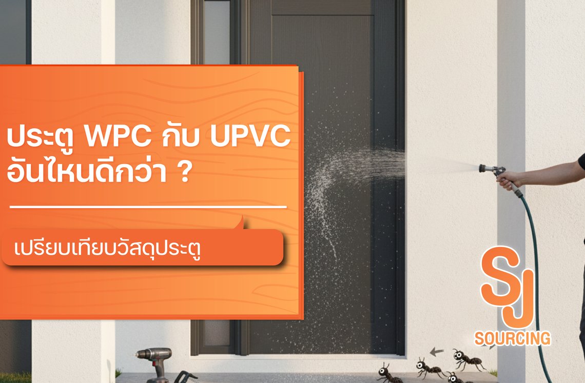 ประตู WPC กับ UPVC อันไหนดีกว่า ? เปรียบเทียบวัสดุประตู