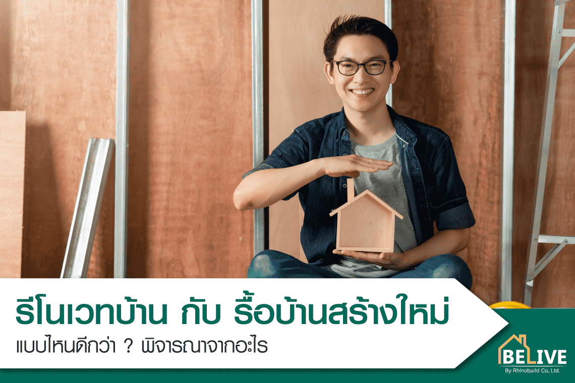 รีโนเวทบ้าน รีโนเวทบ้าน