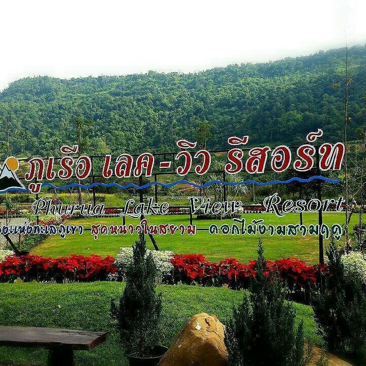 ภูเรือเลควิวรีสอร์ท ภูเรือเลควิวรีสอร์ท