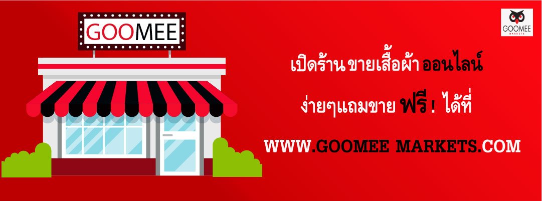 อยากเปิดร้านขายเสื้อผ้าออนไลน์ ต้องเริ่มยังไง ? Goomee มีคำตอบ อยากเปิดร้านขายเสื้อผ้าออนไลน์ ต้องเริ่มยังไง ? Goomee มีคำตอบ
