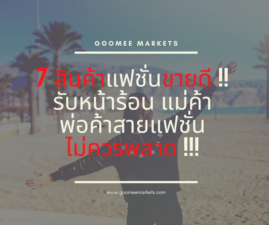 7 สินค้าแฟชั่นขายดี !! รับหน้าร้อน แม่ค้าพ่อค้าสายแฟชั่นไม่ควรพลาด !!! 7 สินค้าแฟชั่นขายดี !! รับหน้าร้อน แม่ค้าพ่อค้าสายแฟชั่นไม่ควรพลาด !!!