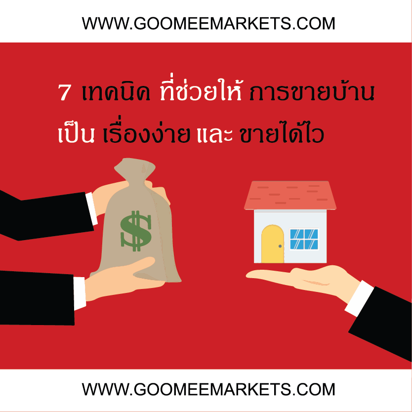 7 เทคนิค ที่ช่วยให้การขายบ้านเป็นเรื่องง่ายและขายได้ไว 7 เทคนิค ที่ช่วยให้การขายบ้านเป็นเรื่องง่ายและขายได้ไว