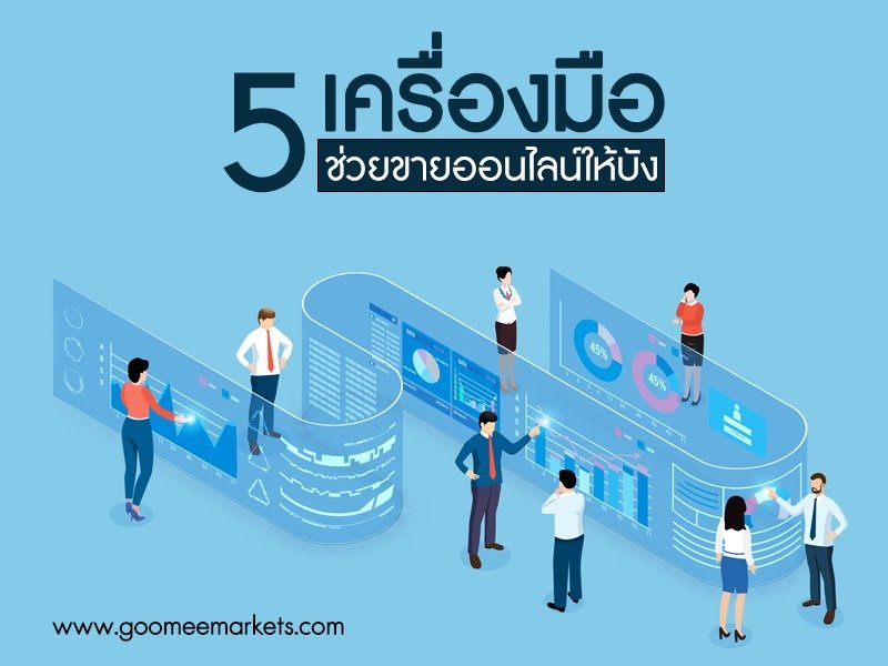 5 เครื่องมือช่วยขายออนไลน์ให้ปัง 5 เครื่องมือช่วยขายออนไลน์ให้ปัง