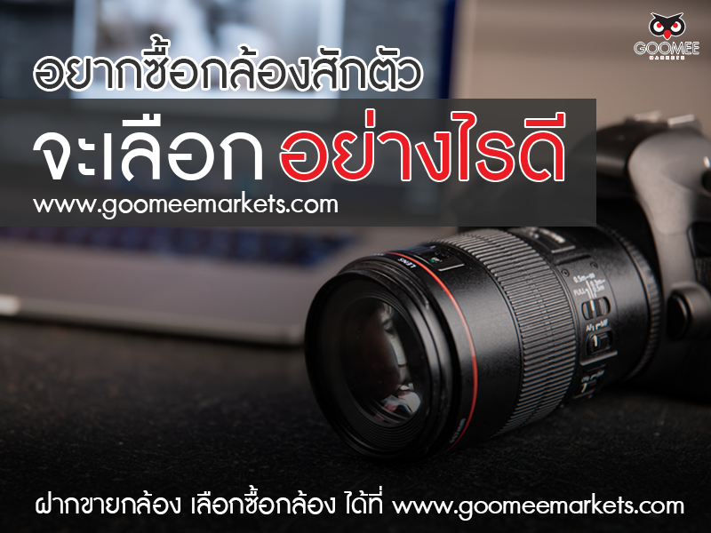 เลือกซื้อกล้องอย่างไรดี เลือกซื้อกล้องอย่างไรดี