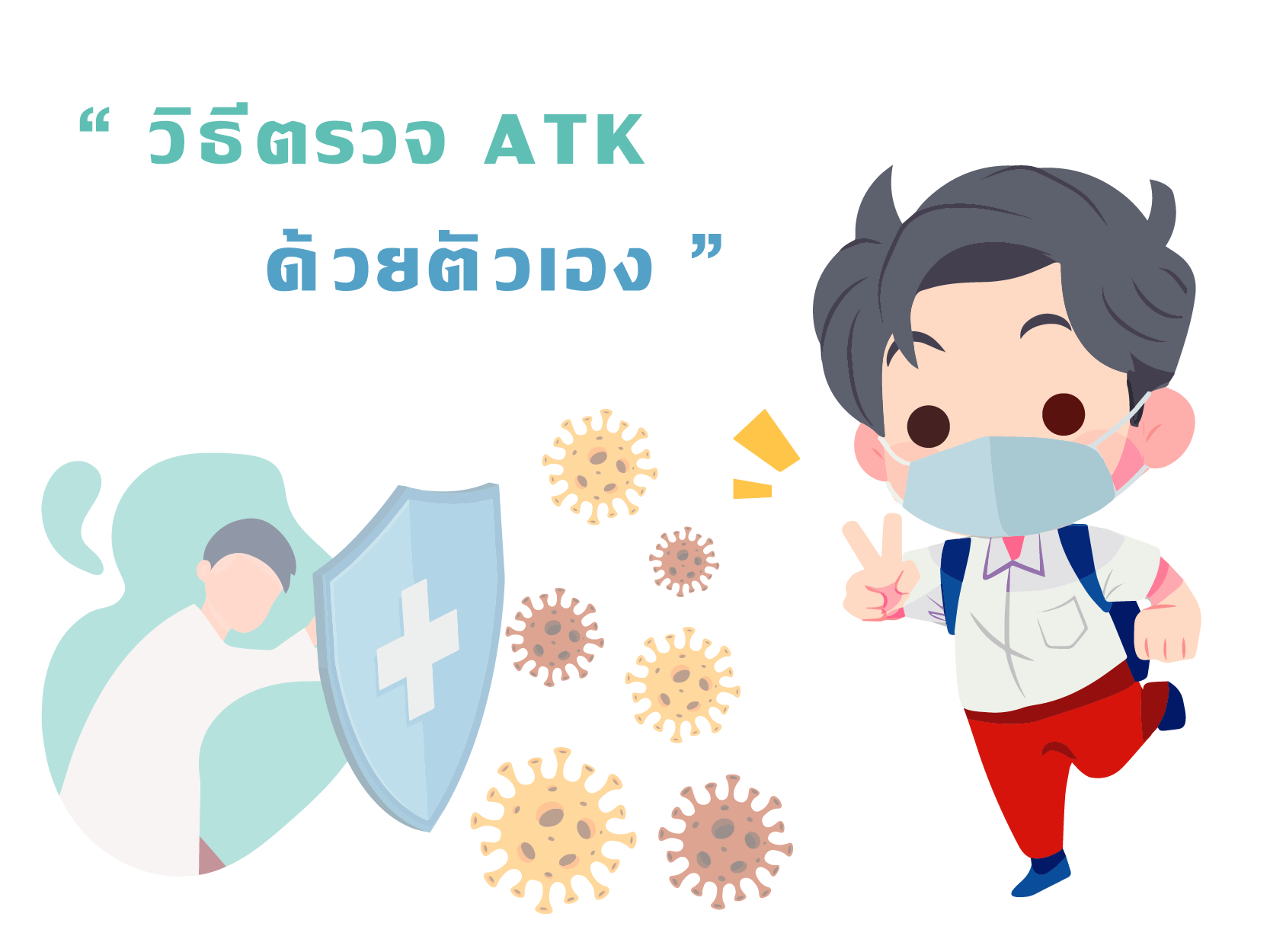 วิธีตรวจ ATK ด้วยตนเอง วิธีตรวจ ATK ด้วยตนเอง