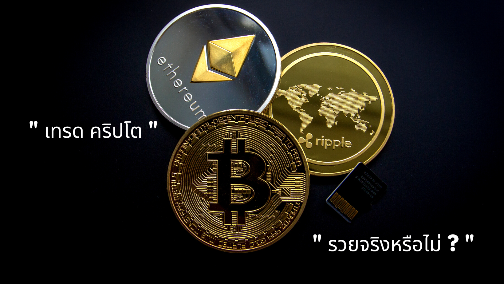 "เทรด คริปโต รวยจริงหรือ" "เทรด คริปโต รวยจริงหรือ"