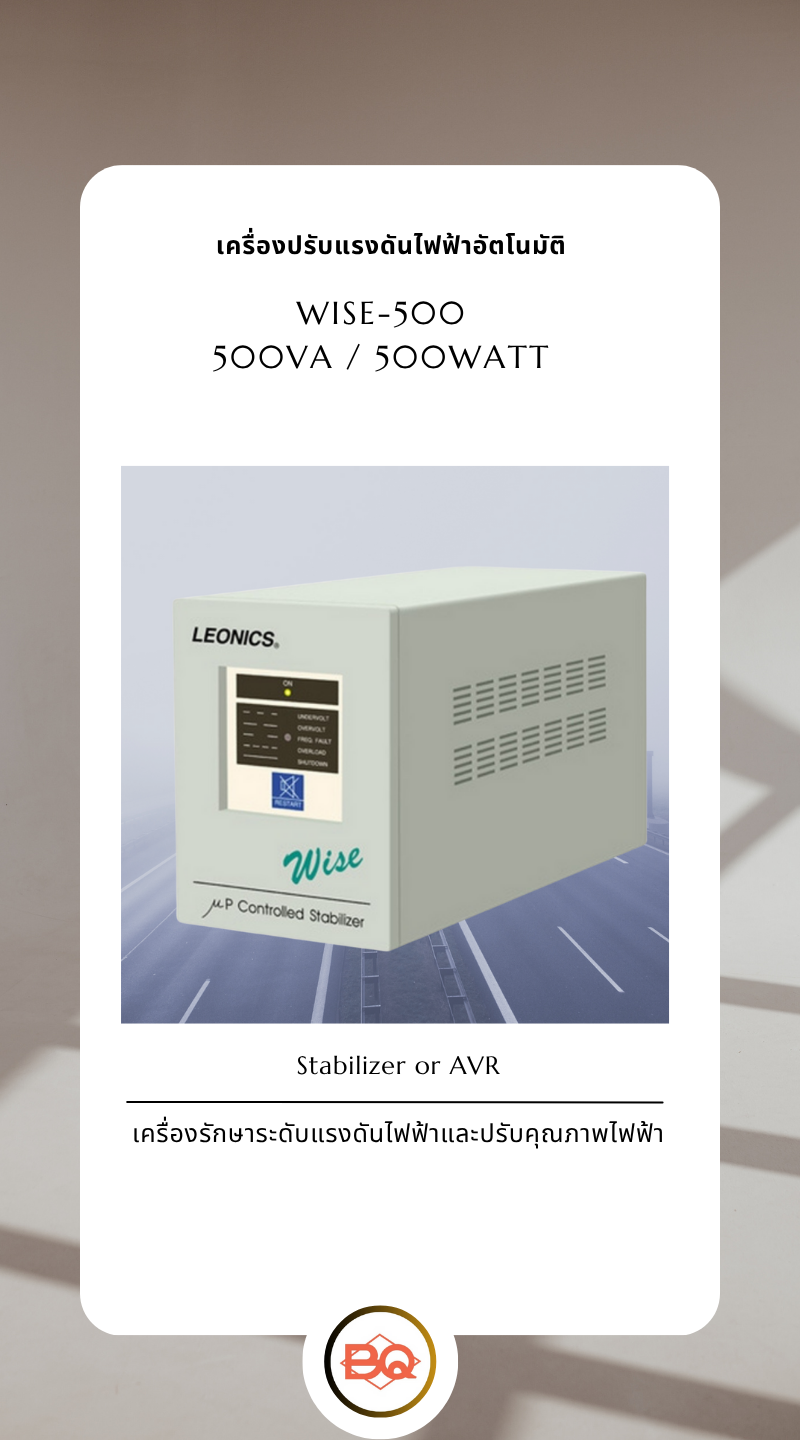 เครื่องปรับแรงดันไฟฟ้า LEONICS WISE-500 (500VA 500วัตต์)