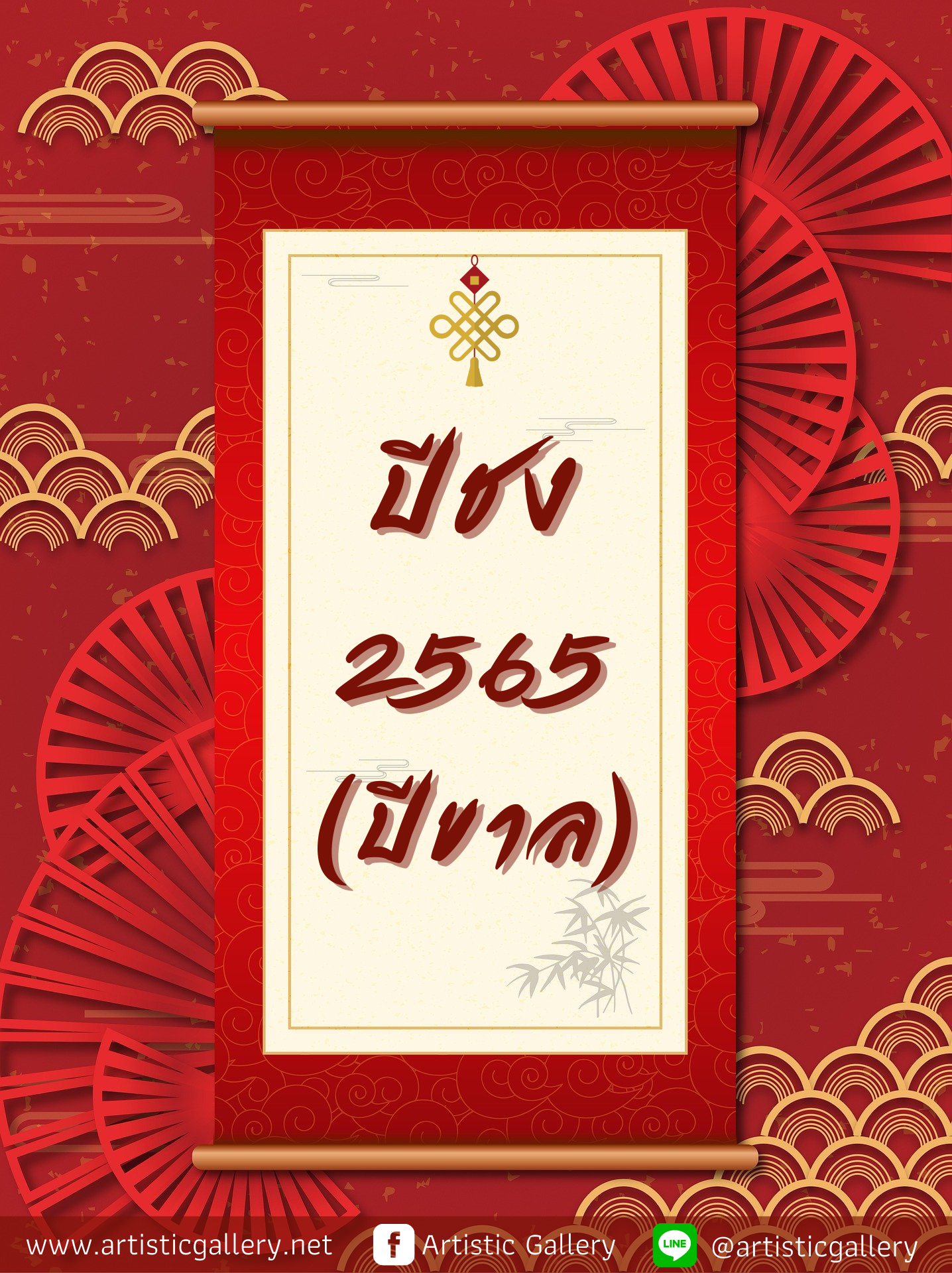 ปีชง 2565 (ปีขาล) ปีชง 2565 (ปีขาล)