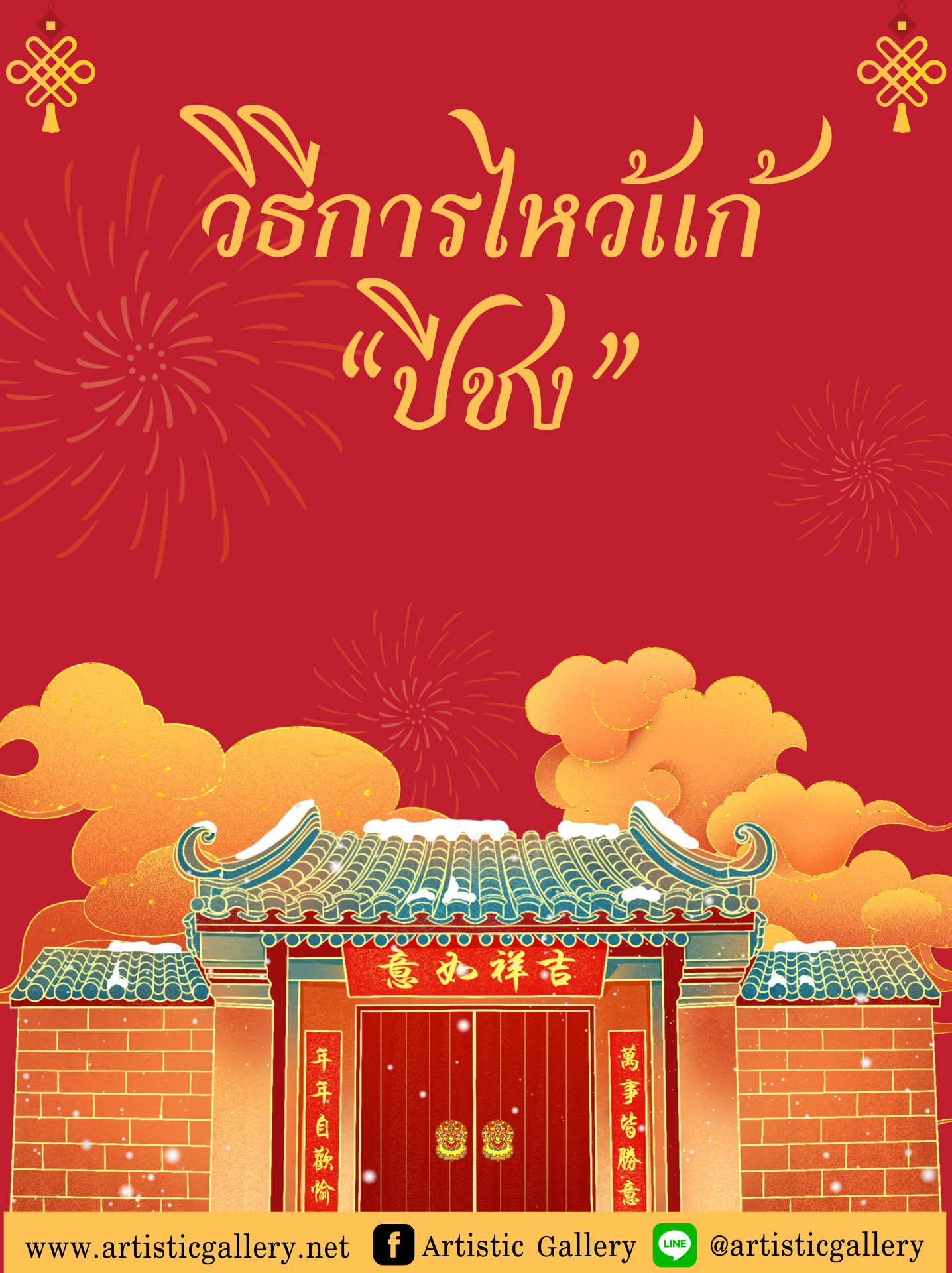 วิธีการไหว้แก้ “ปีชง” 2565 วิธีการไหว้แก้ “ปีชง” 2565