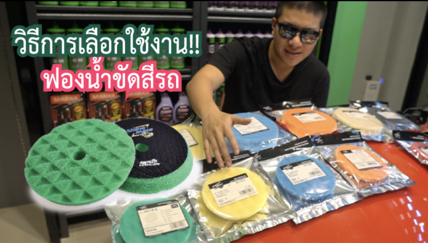 วิธีการเลือกใช้งานฟองน้ำขัดสีรถยนต์ แผ่นขัดสีรถยนต์ ขนแกะ ฟองน้ำเคลือบสีรถ ใช้งานอย่างไร วิธีการเลือกใช้งานฟองน้ำขัดสีรถยนต์ แผ่นขัดสีรถยนต์ ขนแกะ ฟองน้ำเคลือบสีรถ ใช้งานอย่างไร