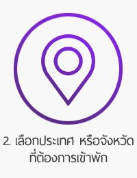 ขั้นตอนการจองโรงแรม_02