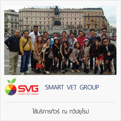 จัดกรุ๊ปทัวร์_smartvetgroup