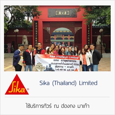 จัดกรุ๊ปทัวร์_sika