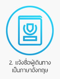 ขั้นตอนจองทัวร์ต่างประเทศ_02