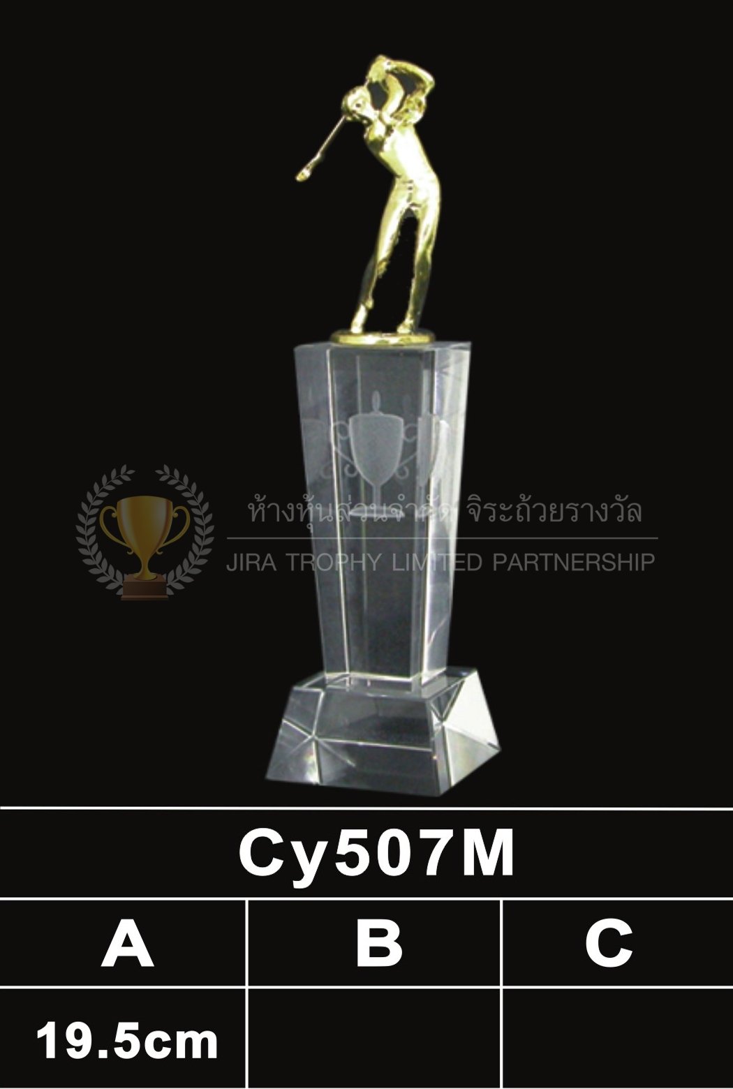 ถ้วยรางวัลคริสตัล CY507M
