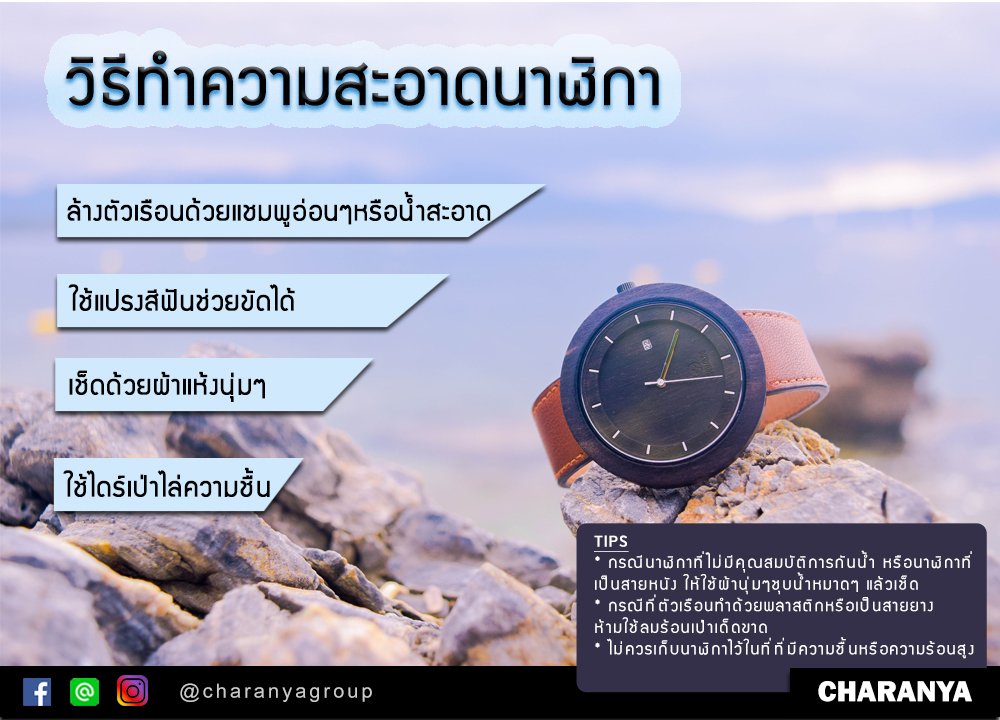 วิธีทำความสะอาดนาฬิกาข้อมือหลังการใช้งาน