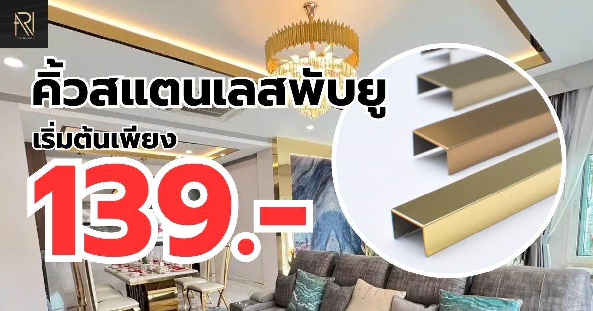 คิ้วสแตนเลส พับยู กรุยเชิง 304 สีทอง ไม่เป็นสนิม