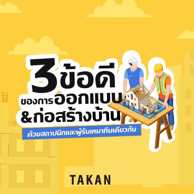 ข้อดีของการออกแบบสร้างบ้านเอง